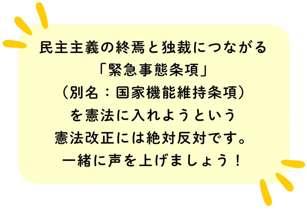 緊急事態条項反対